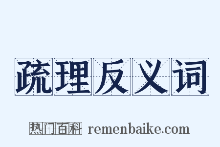 疏理反义词是什么意思的图片